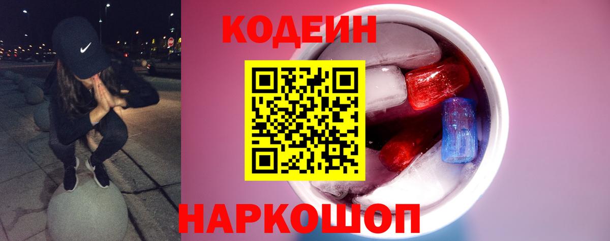 Кодеиновый сироп Lean Purple Drank  Вход с VPN  Ревда  Кодеин напиток Lean (лин) 
